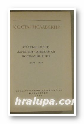 СОБРАНИЕ СОЧИНЕНИИ В ВОСЬМИ ТОМАХ, К. С. СТАНИСЛАВСКИЙ, Том 5, СТАТЬИ, РЕЧИ, ЗАМЕТКИ, ДНЕВНИКИ, ВОСПОМИНАНИЯ, Москва 1958 г.